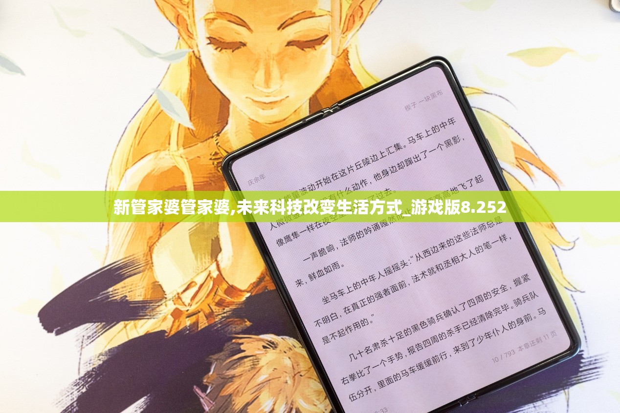 新管家婆管家婆,未来科技改变生活方式_游戏版8.252