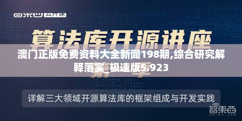 澳门正版免费资料大全新闻198期,综合研究解释落实_极速版5.923