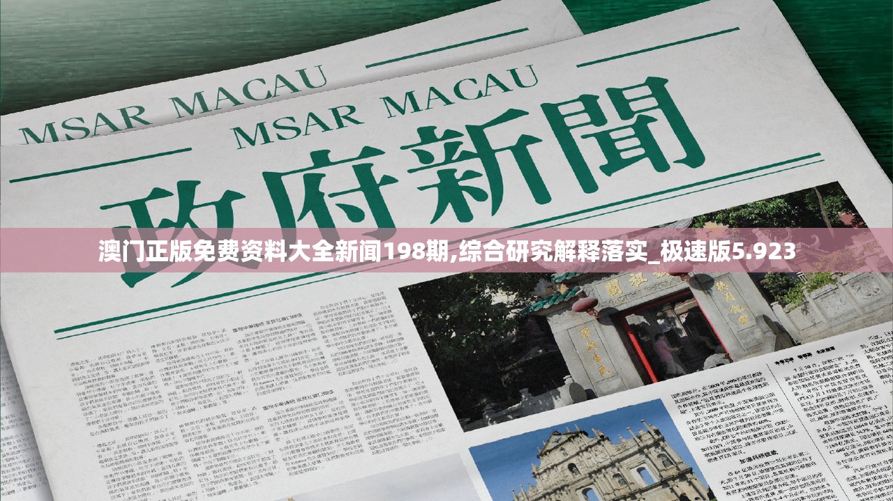澳门正版免费资料大全新闻198期,综合研究解释落实_极速版5.923