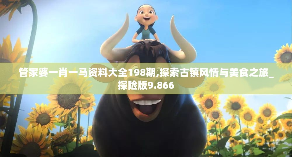 管家婆一肖一马资料大全198期,探索古镇风情与美食之旅_探险版9.866