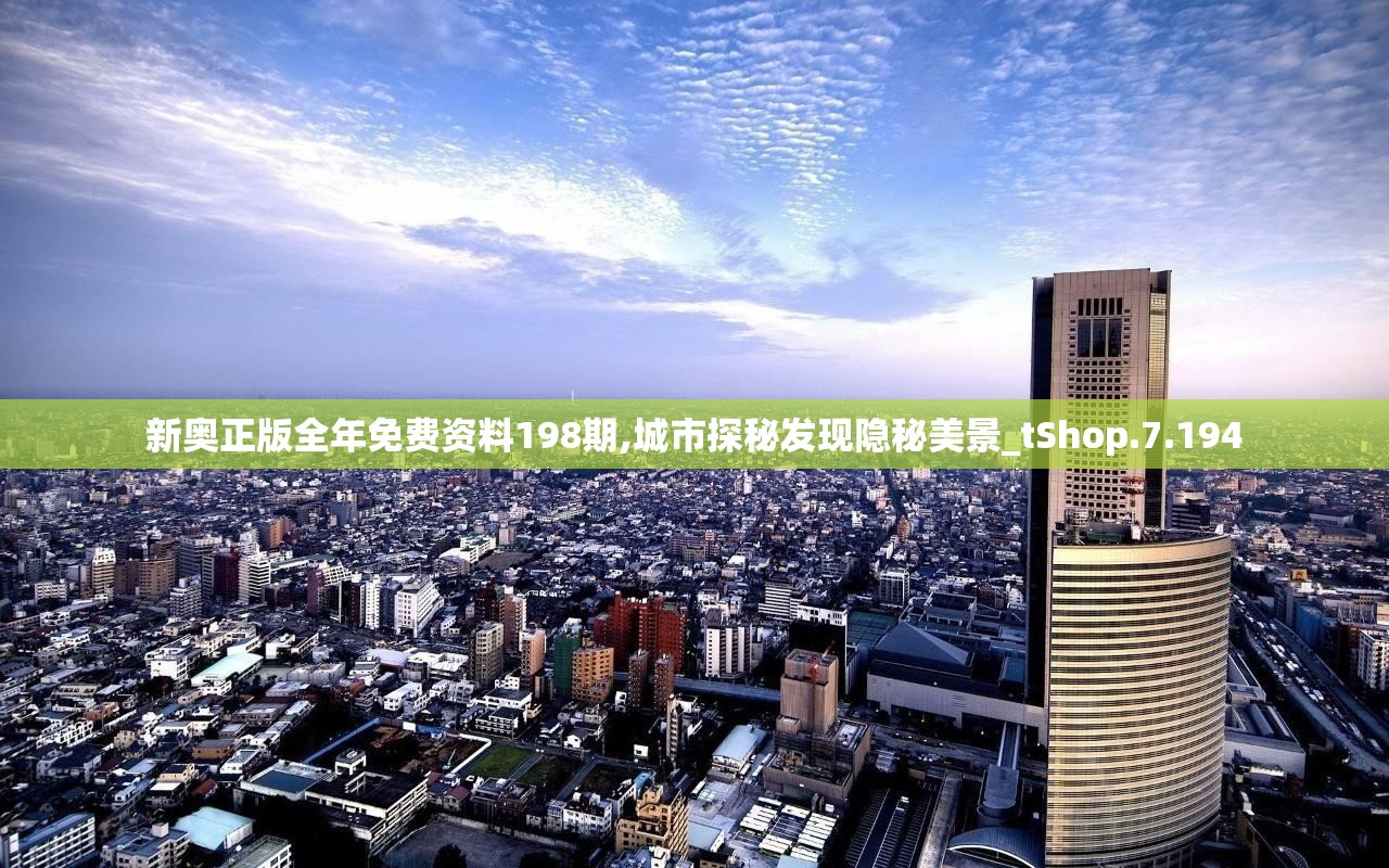 新奥正版全年免费资料198期,城市探秘发现隐秘美景_tShop.7.194