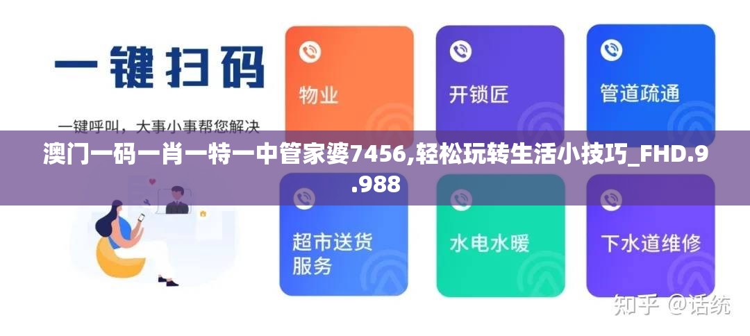 澳门一码一肖一特一中管家婆7456,轻松玩转生活小技巧_FHD.9.988