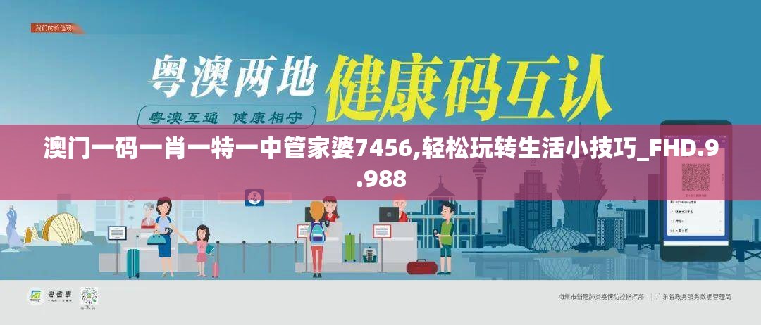澳门一码一肖一特一中管家婆7456,轻松玩转生活小技巧_FHD.9.988