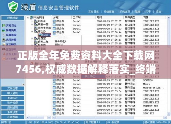 正版全年免费资料大全下载网7456,权威数据解释落实_终端版.8.721