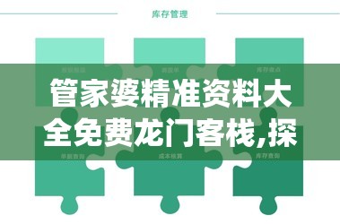 管家婆精准资料大全免费龙门客栈,探寻城市中的隐秘美景_旗舰版MIixue.5.715