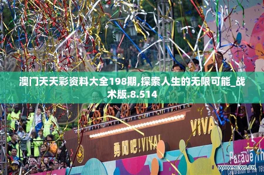 澳门天天彩资料大全198期,探索人生的无限可能_战术版.8.514
