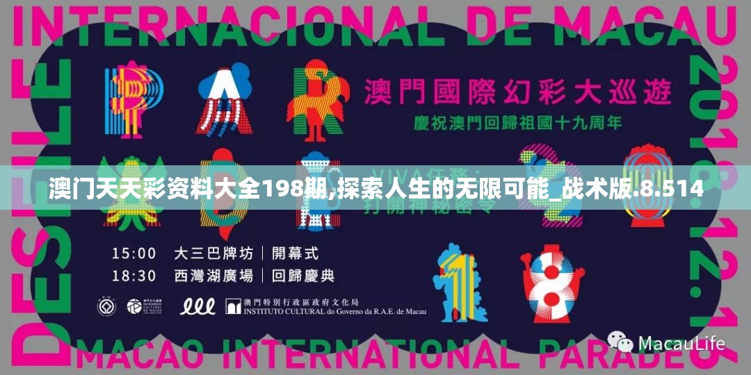澳门天天彩资料大全198期,探索人生的无限可能_战术版.8.514