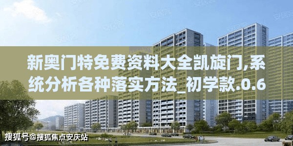 新奥门特免费资料大全凯旋门,系统分析各种落实方法_初学款.0.658