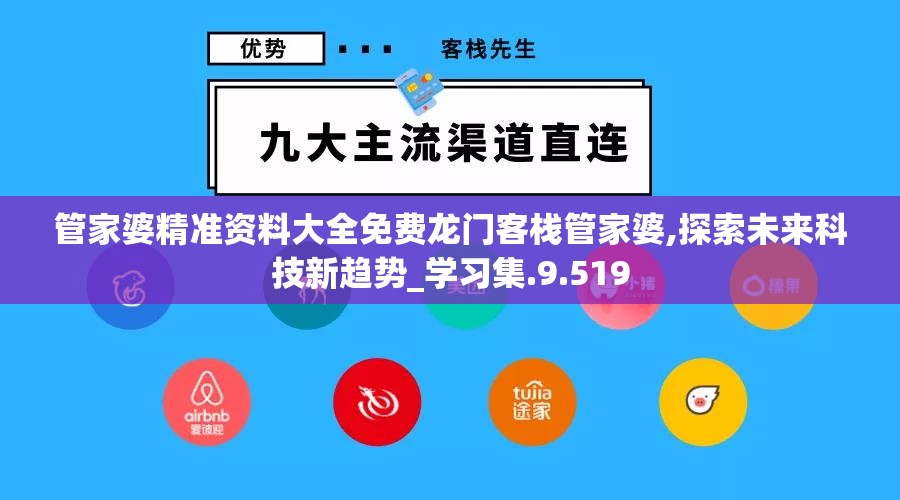 管家婆精准资料大全免费龙门客栈管家婆,探索未来科技新趋势_学习集.9.519