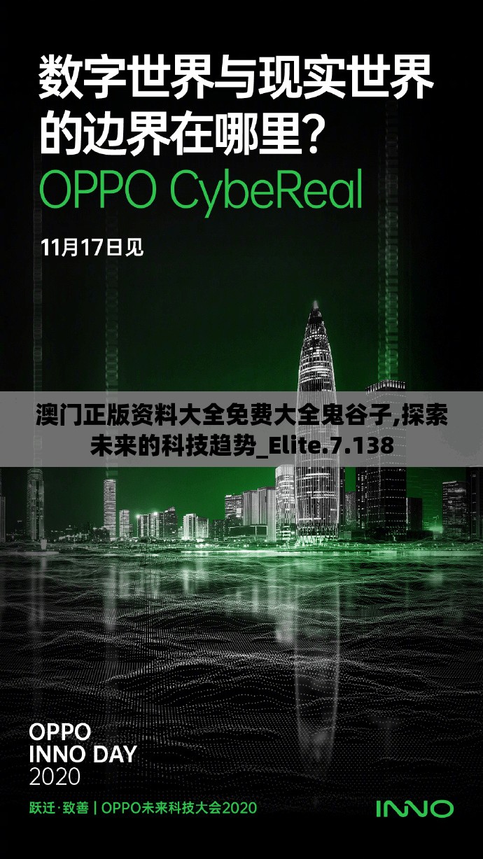 澳门正版资料大全免费大全鬼谷子,探索未来的科技趋势_Elite.7.138