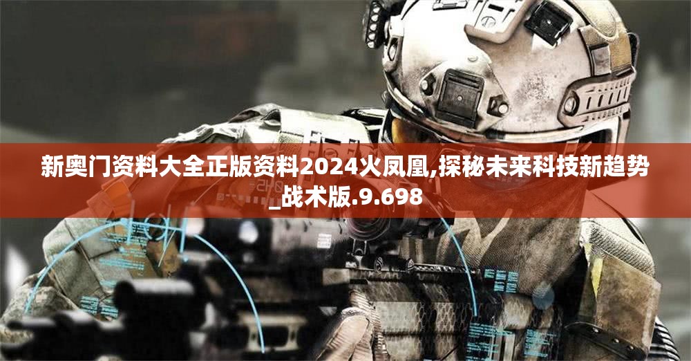 新奥门资料大全正版资料2024火凤凰,探秘未来科技新趋势_战术版.9.698
