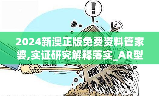2024新澳正版免费资料管家婆,实证研究解释落实_AR型.2.313