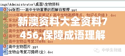新澳资料大全资料7456,保障成语理解的准确性_经典款.8.90