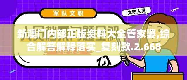 新澳门内部正版资料大全管家婆,综合解答解释落实_复刻款.2.668
