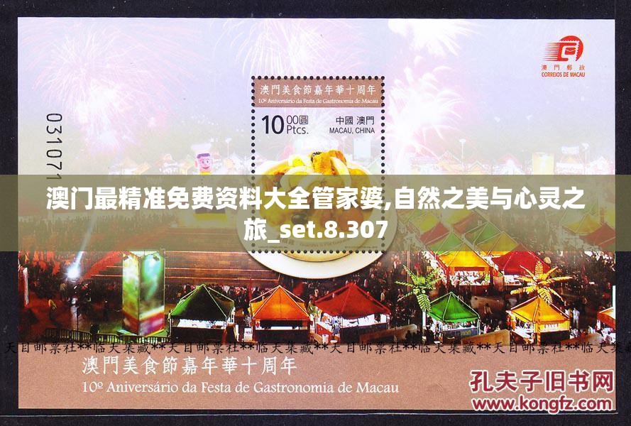 澳门最精准免费资料大全管家婆,自然之美与心灵之旅_set.8.307