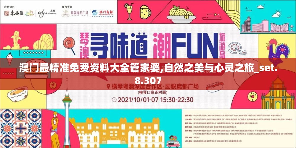 澳门最精准免费资料大全管家婆,自然之美与心灵之旅_set.8.307