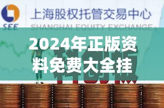 2024年正版资料免费大全挂牌7456,探索未知的奇妙世界_影像版.0.370
