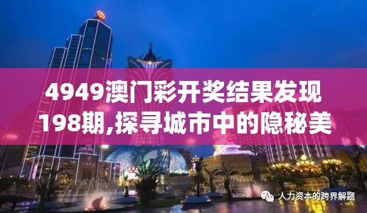 4949澳门彩开奖结果发现198期,探寻城市中的隐秘美景_HDR版.0.411