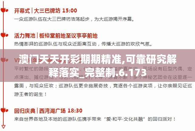 澳门天天开彩期期精准,可靠研究解释落实_完整制.6.173