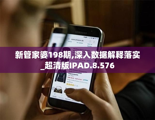 新管家婆198期,深入数据解释落实_超清版IPAD.8.576