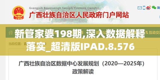 新管家婆198期,深入数据解释落实_超清版IPAD.8.576