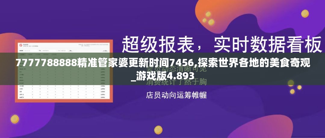 7777788888精准管家婆更新时间7456,探索世界各地的美食奇观_游戏版4.893