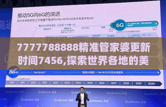 7777788888精准管家婆更新时间7456,探索世界各地的美食奇观_游戏版4.893