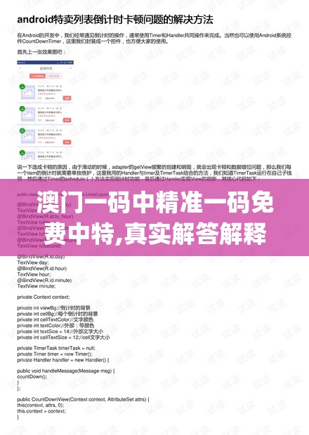 澳门一码中精准一码免费中特,真实解答解释落实_统筹版.9.783