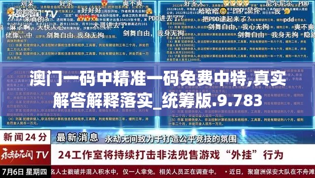 澳门一码中精准一码免费中特,真实解答解释落实_统筹版.9.783
