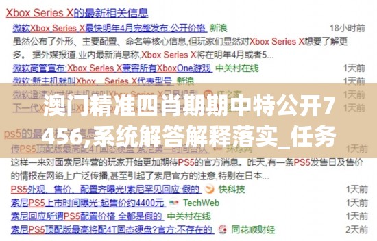 澳门精准四肖期期中特公开7456,系统解答解释落实_任务款.5.765