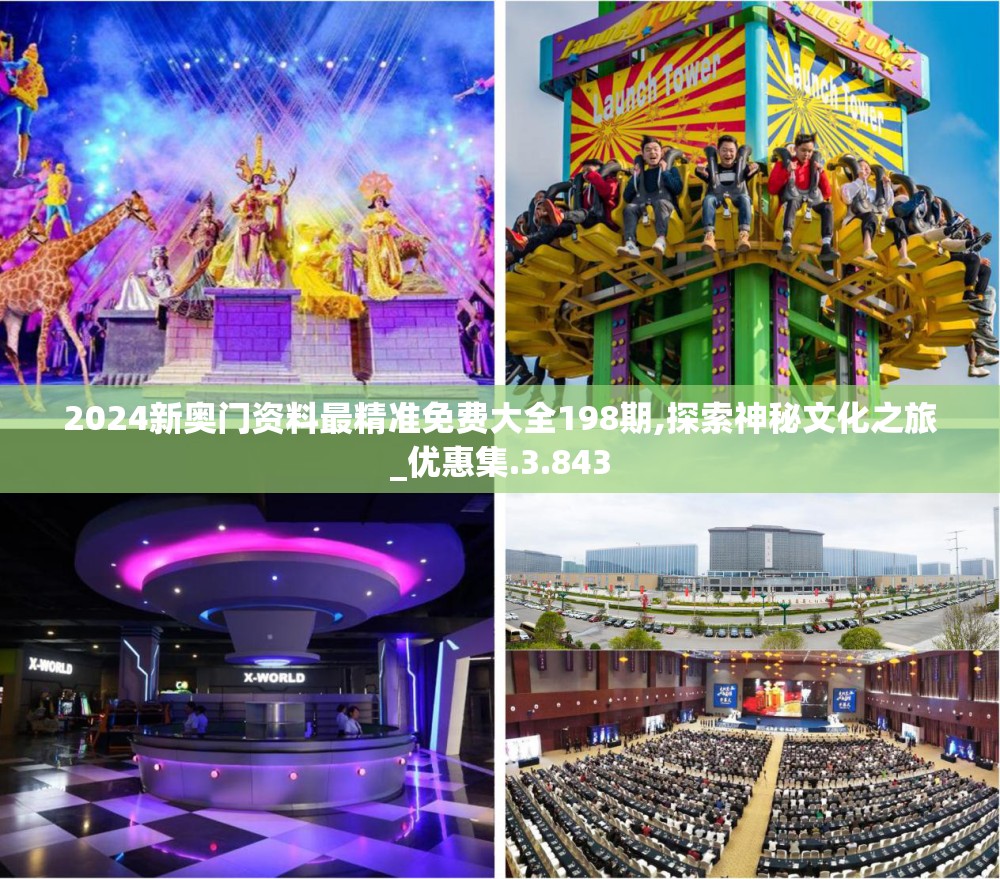 2024新奥门资料最精准免费大全198期,探索神秘文化之旅_优惠集.3.843