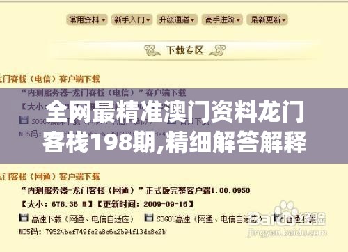 全网最精准澳门资料龙门客栈198期,精细解答解释落实_终止型.9.17