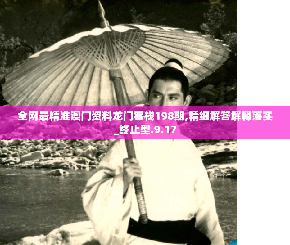 全网最精准澳门资料龙门客栈198期,精细解答解释落实_终止型.9.17