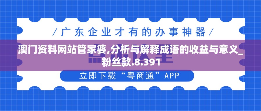 澳门资料网站管家婆,分析与解释成语的收益与意义_粉丝款.8.391