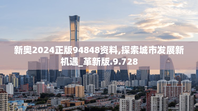 新奥2024正版94848资料,探索城市发展新机遇_革新版.9.728