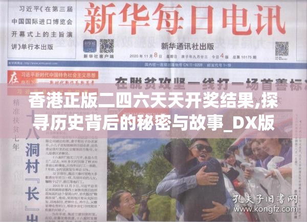 香港正版二四六天天开奖结果,探寻历史背后的秘密与故事_DX版.6.530
