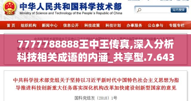 7777788888王中王传真,深入分析科技相关成语的内涵_共享型.7.643