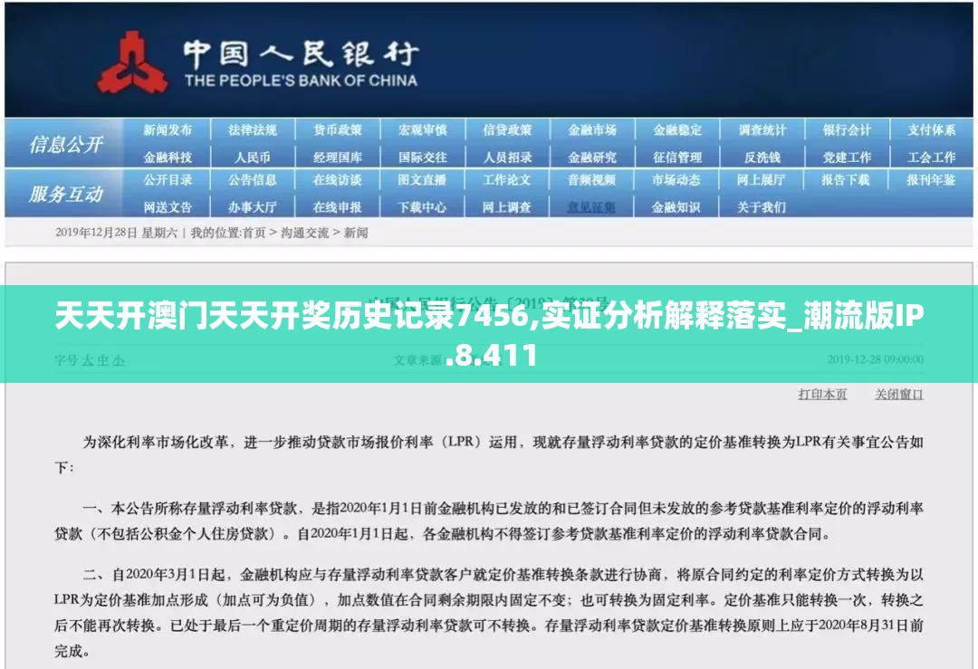 天天开澳门天天开奖历史记录7456,实证分析解释落实_潮流版IP.8.411