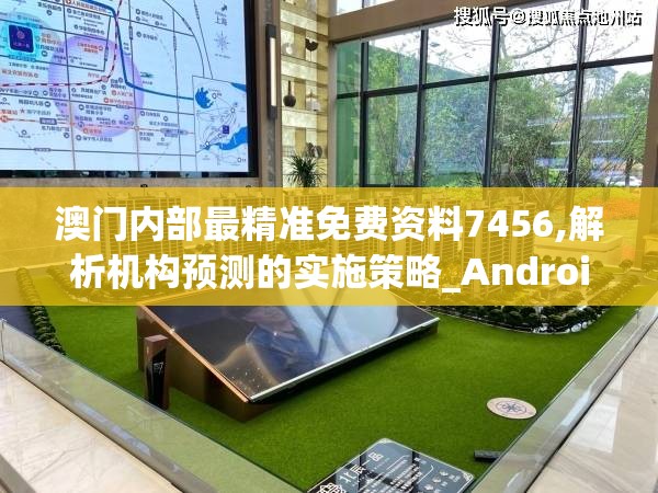 澳门内部最精准免费资料7456,解析机构预测的实施策略_Android.4.794