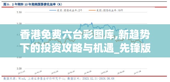 香港免费六台彩图库,新趋势下的投资攻略与机遇_先锋版IOS.6.890