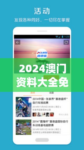 2024澳门资料大全免费,探索信息分享新途径_先锋版IOS.0.729