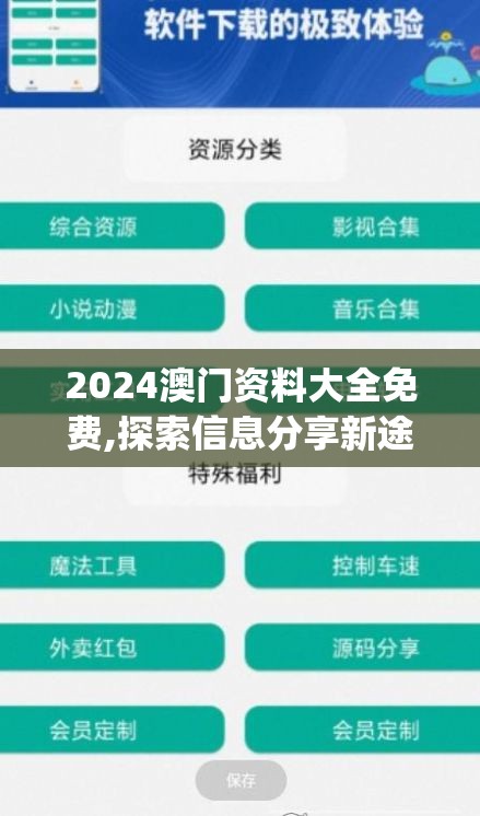 2024澳门资料大全免费,探索信息分享新途径_先锋版IOS.0.729