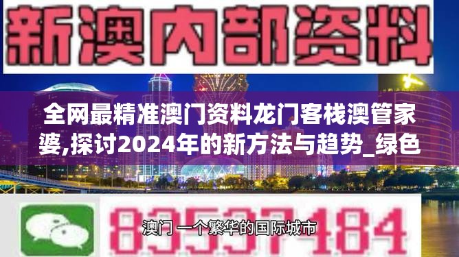 全网最精准澳门资料龙门客栈澳管家婆,探讨2024年的新方法与趋势_绿色集.4.686