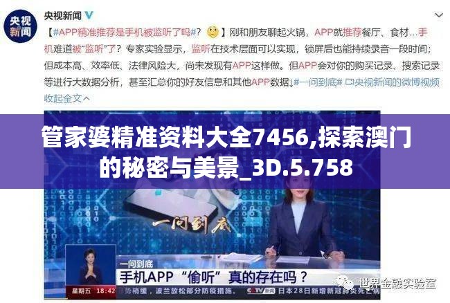 管家婆精准资料大全7456,探索澳门的秘密与美景_3D.5.758