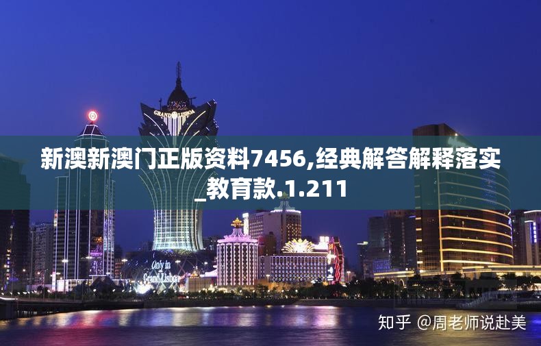 新澳新澳门正版资料7456,经典解答解释落实_教育款.1.211
