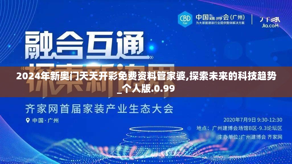 2024年新奥门天天开彩免费资料管家婆,探索未来的科技趋势_个人版.0.99