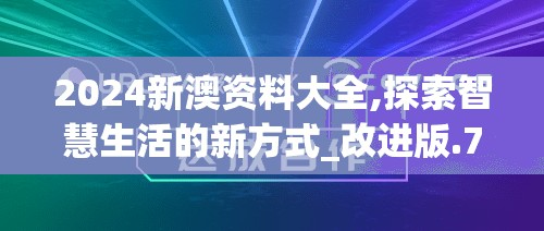 2024新澳资料大全,探索智慧生活的新方式_改进版.7.813