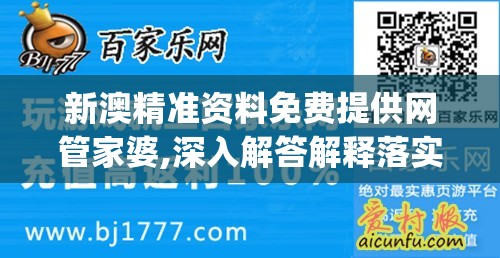 新澳精准资料免费提供网管家婆,深入解答解释落实_XR款.2.604