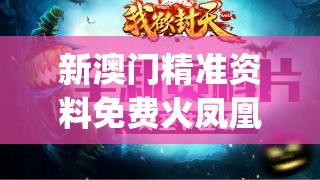 新澳门精准资料免费火凤凰,把握核心问题的解答与落实_定时款.1.395