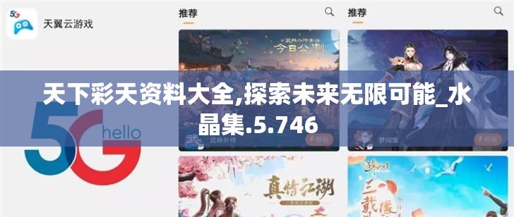天下彩天资料大全,探索未来无限可能_水晶集.5.746